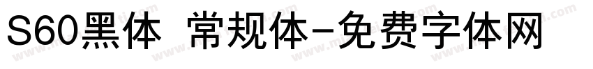 S60黑体 常规体字体转换